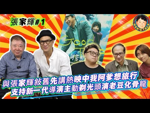 EP854《嘉賓-張家輝#1》與張家輝敍舊先講熱映中我阿爹想旅行，支持新一代導演主動剃光頭演老豆化骨龍！