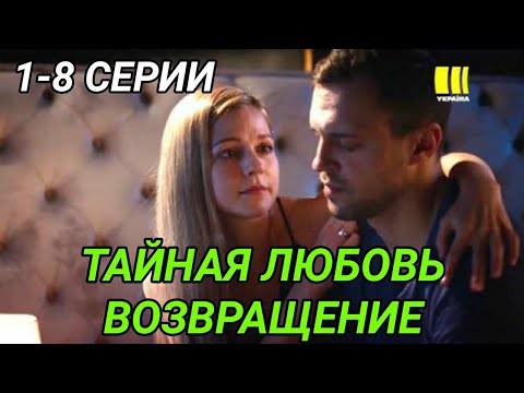 фильм тайная любовь 4 серия. тайная любовь сериал 2 сезон. сериал тайная любовь 2019 украина. фильм тайная любовь возвращение. тайная любовь возвращение сериал 2021.