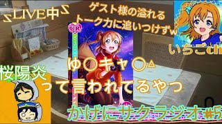 サクラジ#5【かげにサクラジオ】