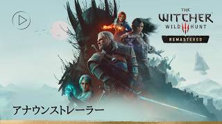 ウィッチャー３ ワイルドハント リマスター [日本語吹替版] | アナウンストレーラー