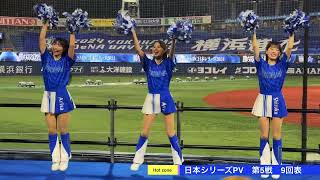 日本シリーズ2024 Public View 第5戦　9回のDiana応援#横浜denaベイスターズ #cheerleader #横浜優勝