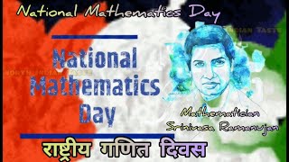 National Mathematics Day Status 2022 | Mathematician Srinivasa Ramanujan | राष्ट्रीय गणित दिवस