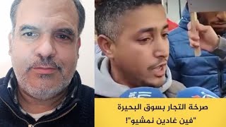 تجار سوق البحيرة فين غادي يمشيو؟