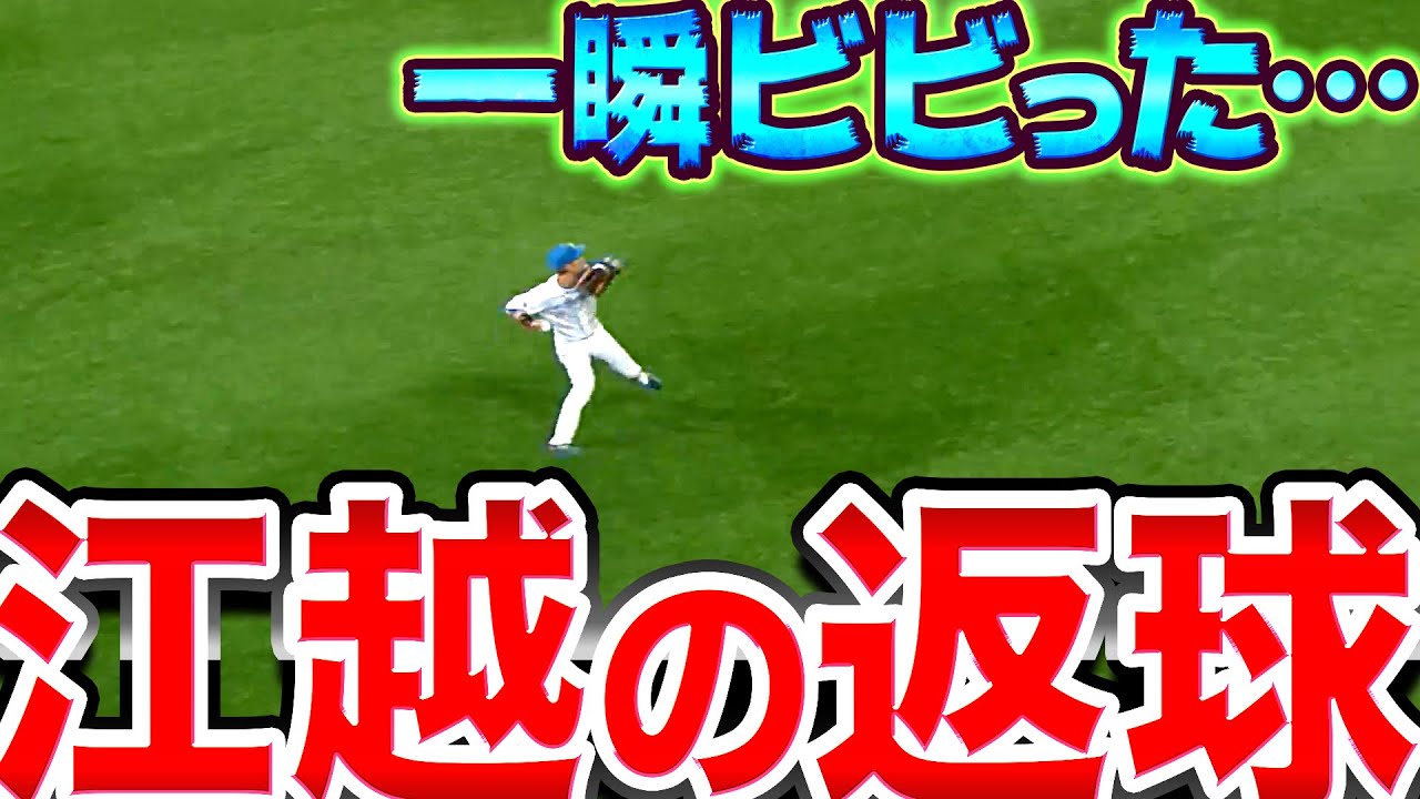 【一瞬ビビった…】ファイターズ・江越大賀の返球『完全にセーフの位置から…』