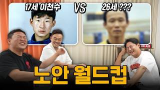 옛날 축구선수들이 유독 나이가 들어보이는 이유