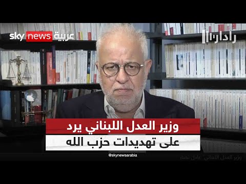 فيديو | وزير العدل اللبناني يرد على تهديدات حزب الله بالحرب الأهلية.. ماذا قال؟ | #رادار