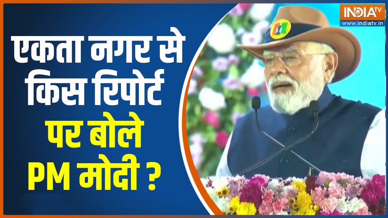 PM Modi From Gujarat : एकता नगर से किस रिपोर्ट पर बोले PM मोदी ? Ekta Nagar | BJP 