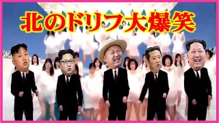 【腹筋崩壊】帰ってきた 北のドリフ大爆笑