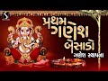 Pratham Ganesh Besado Ganesh Sthapana GUJARATI LAGANGEET