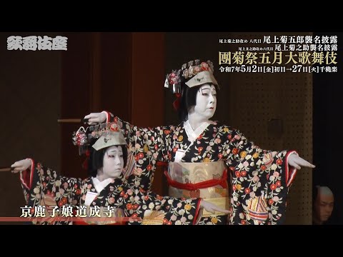 【舞台映像】歌舞伎座「團菊祭五月大歌舞伎」昼の部 初日ダイジェスト映像