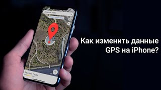 Как изменить данные GPS на iPhone? [Поддержка iOS и iPadOS 14]