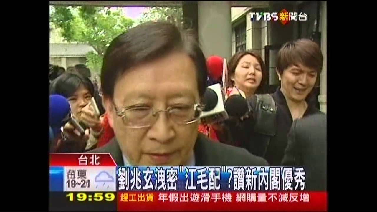劉兆玄洩密「江毛配」？　讚新內閣優秀