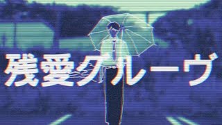 - 残愛グルーヴ/シロ【オリジナルMV】