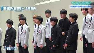 埼玉県高等学校 男声合唱団 合同演奏会（前編）　アオハルのむこうがわ