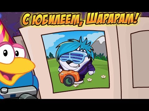 Шарарам - прохождение квеста 'с юбилеем, Шарарам!''