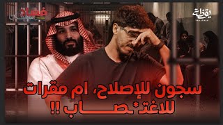 قصص صادمة!! ماذا يحدث داخل السجون السعودية الجزء 2 | فسادستان 