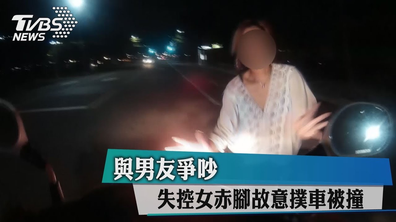 與男友爭吵　失控女赤腳故意撲車被撞