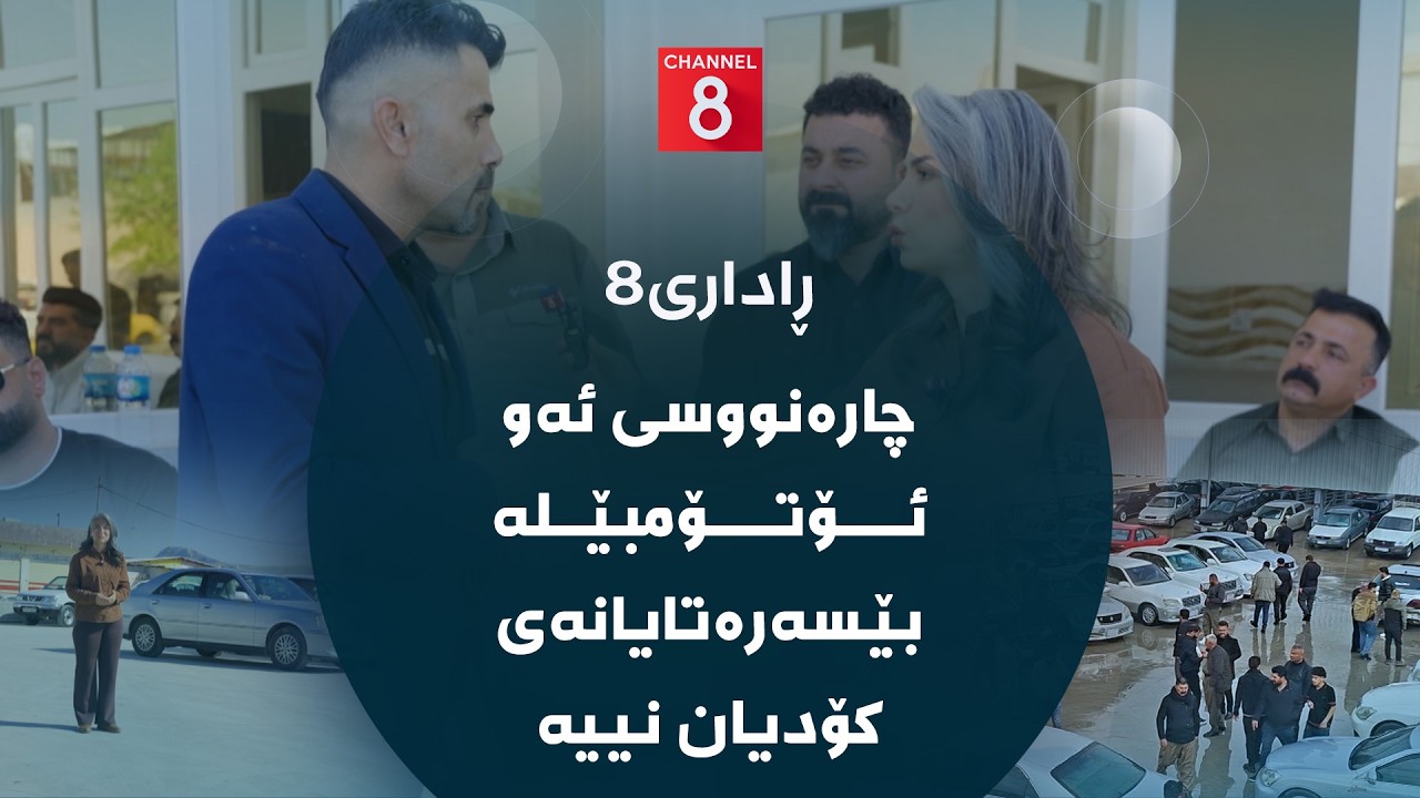 ڤیدیۆ | ڕاداری8 - چارەنووسی ئەو ئۆتۆمبێلە بێسەرەتایانەی کۆدیان نییە