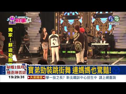 有乾爹相挺! 寶弟勁裝跳街舞