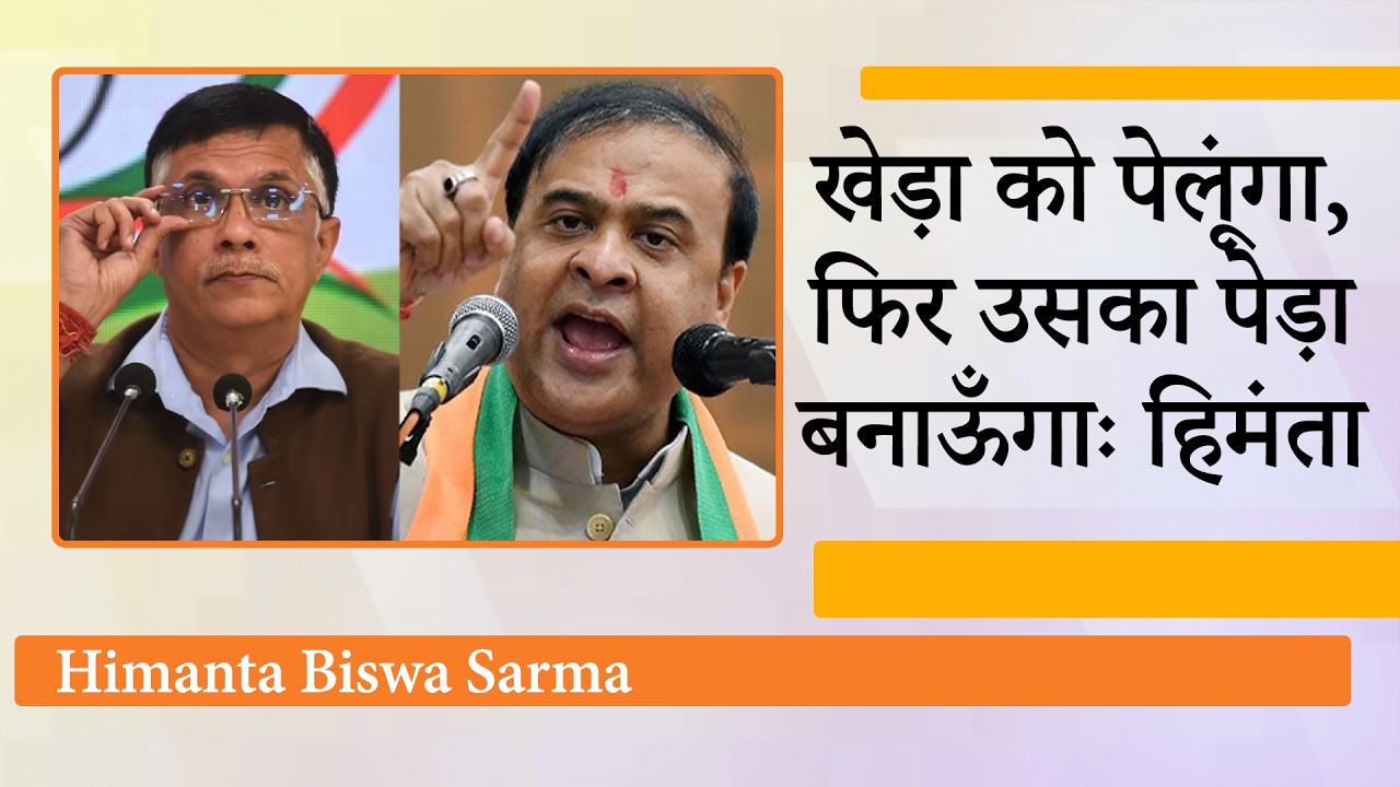 Pawan Khera की गिरफ्तारी के लिए छापे मार रही Assam Police, CM Himanta बोले- उसको छोड़ेंगे नहीं