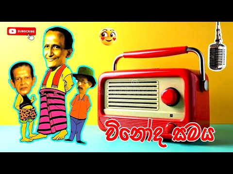 Vinoda Samaya | විනෝද සමය | Sinhala Comedy  | Sinhala Jokes ​@ChandimalManoj