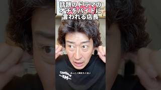話題のドラマのオチをバイトに言われる店長 #たかみち店長