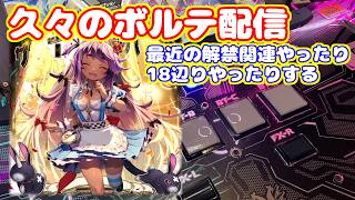 久々にボルテ配信がしたい。最近の解禁関連とか【SOUND VOLTEX ∇】
