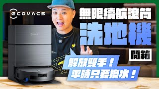 ECOVACS X11 PRO 首款無限續航洗地機皇開箱！瞬時超充、超大風量、滾筒洗地、全能基站，真正0缺點的洗地旗艦