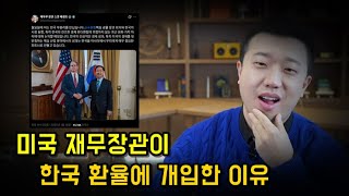 베센트 재무장관이 환율 구두개입을 한 이유