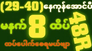 *29-40*နေကုန်ရှယ်အောင်ပီ {7~10~2025} မနက် 2D•[ 8 ]ထိပ် သူဌေးဖြစ် ရှယ်ဒဲ့ တကွက်ကောင်း၀င်ယူ🎁🫵🏼#2d3d#2d