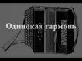 Одинокая гармонь - Игорь Филатов 