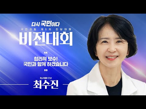 [제6차 전당대회 비전대회] 최수진 최고위원 후보자 비전발표