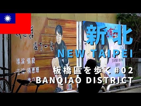 [Caminhada em Taiwan] Caminhando pelo distrito de New Taipei Banqiao #02 / New Taipei Banqiao District #02