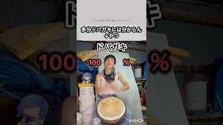 ドパガキは#分かっちゃいないね #djembejoji #ジャンベジョージ