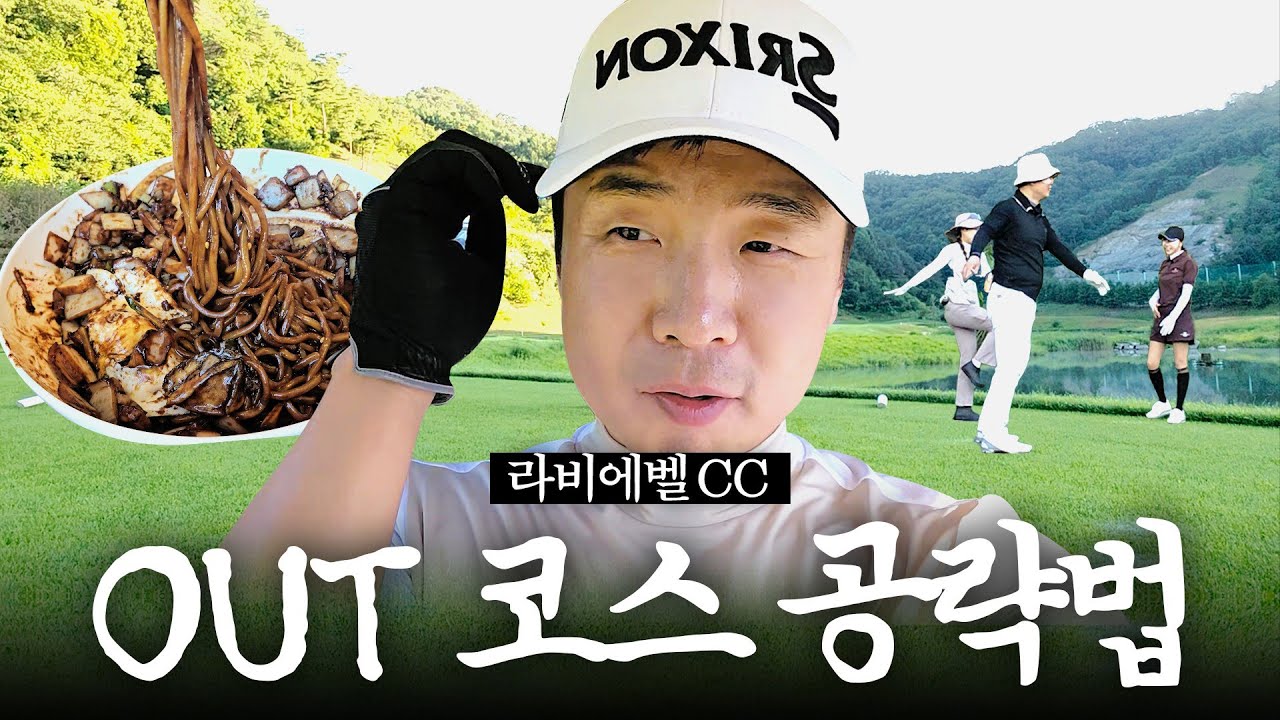 라비에벨CC OUT코스 공략