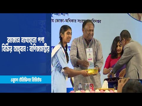 রমজানে ন্যায্যমূল্যে পণ্য বিক্রির আহ্বান  বাণিজ্যমন্ত্রীর | ETV News