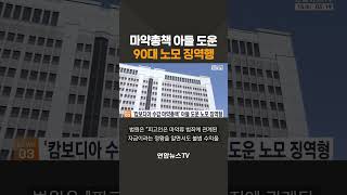 마약총책 아들 도운 90대 노모 징역행 / 연합뉴스TV(YonhapnewsTV)