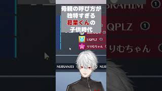 【葛葉切り抜き】母親の呼び方が独特すぎる子供時代の葛葉【母の日】