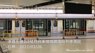 港鐵金鐘站8號月台東鐵綫過海段列車測試