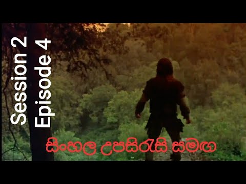 The Enchantment Robin of Sherwood: Season 2, Episode 4  sinhala subtitles