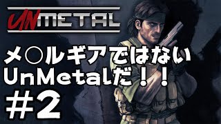 メ○ルギアではない、UnMetalだ！ 【UnMetal】#2(完)