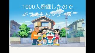 #チャンネル登録お願いします 　#どらえもん #声真似　#記念