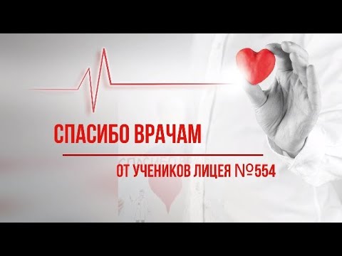 Благодарность медикам от учеников Лицея №554