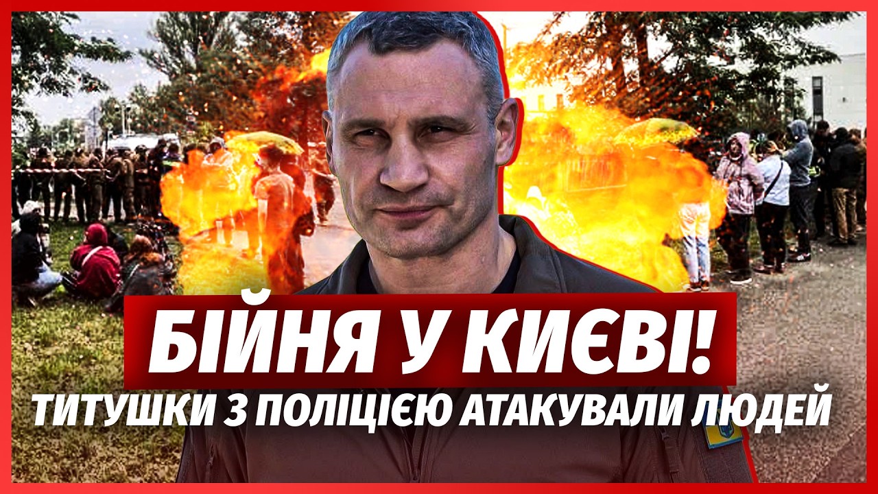 🔥ЩОЙНО! Кровавий ПРОТЕСТ У КИЄВІ. Поліція ВЛАШТУВАЛА БІЙНЮ. Нагнали ТИТУШОК