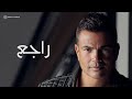 Amr Diab Ragea Official Lyric Video كلمات عمرو دياب راجع