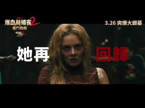 《爆血新婚夜2：豪門遊戲》預告片：官方預告