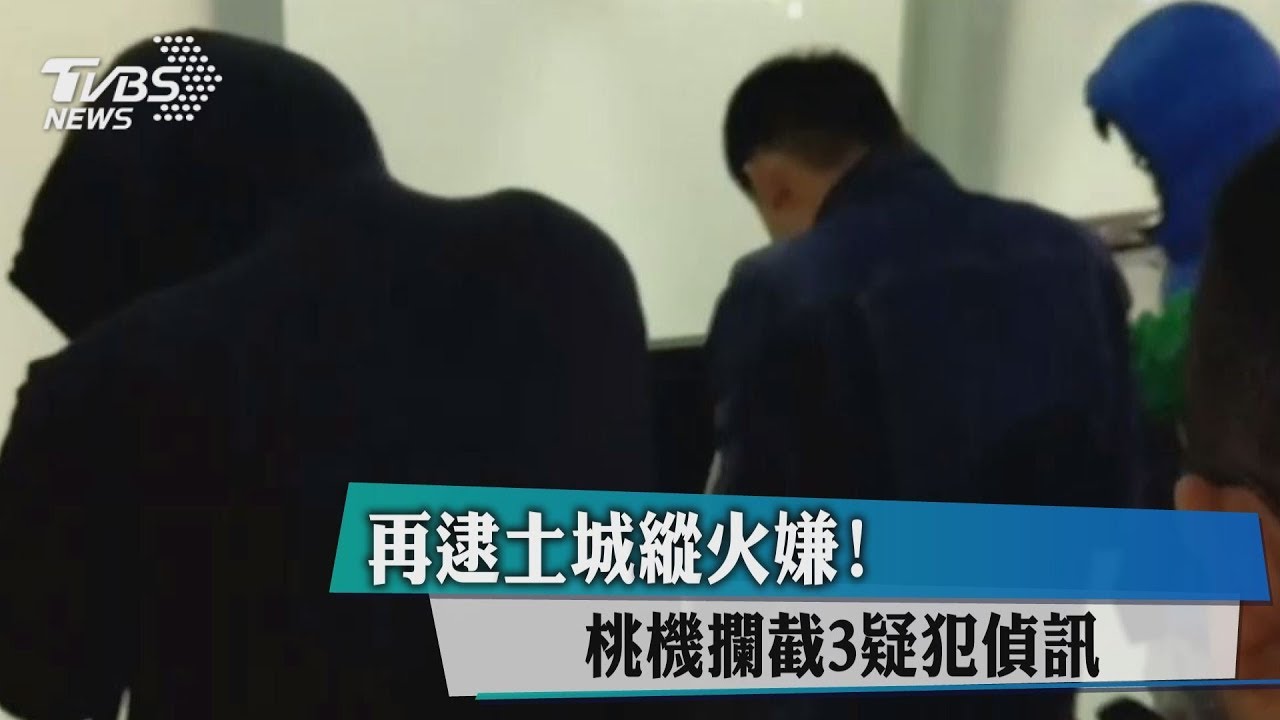 2人已上飛機!鵝肉店縱火想逃 航警及時攔3嫌
