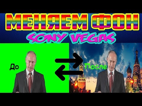 Урок ! Как заменить задний фон в Sony Vegas (11,12 ,13 ,14)