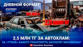 2,5 млн тг за автохлам: за &laquo;утиль&raquo; какого транспорта заплатят миллионы?