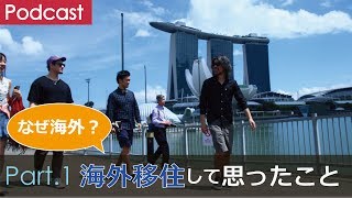 第１回　海外移住して思ったこと